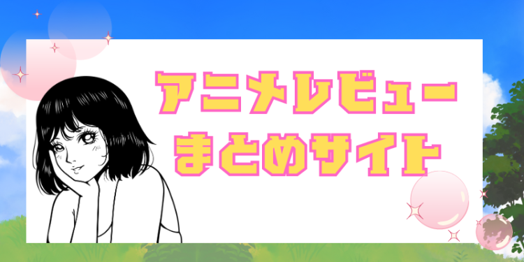 アニメレビューブログまとめサイト